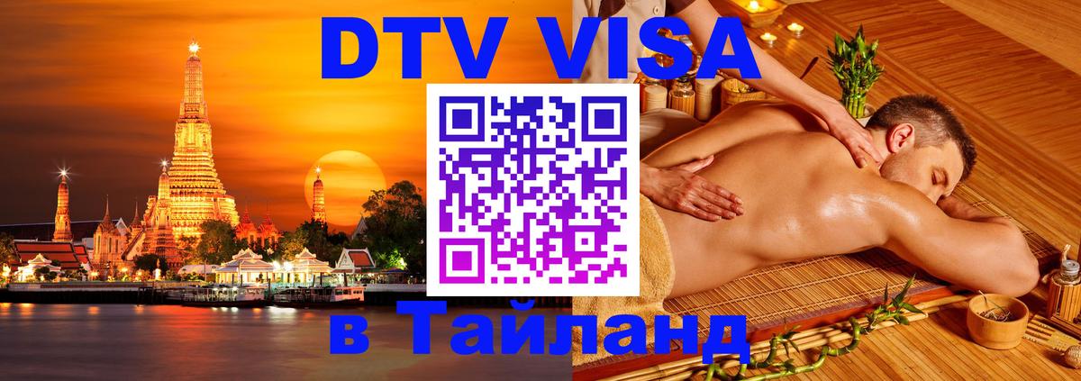 DTV виза Тайланд DTV виза Тайланд