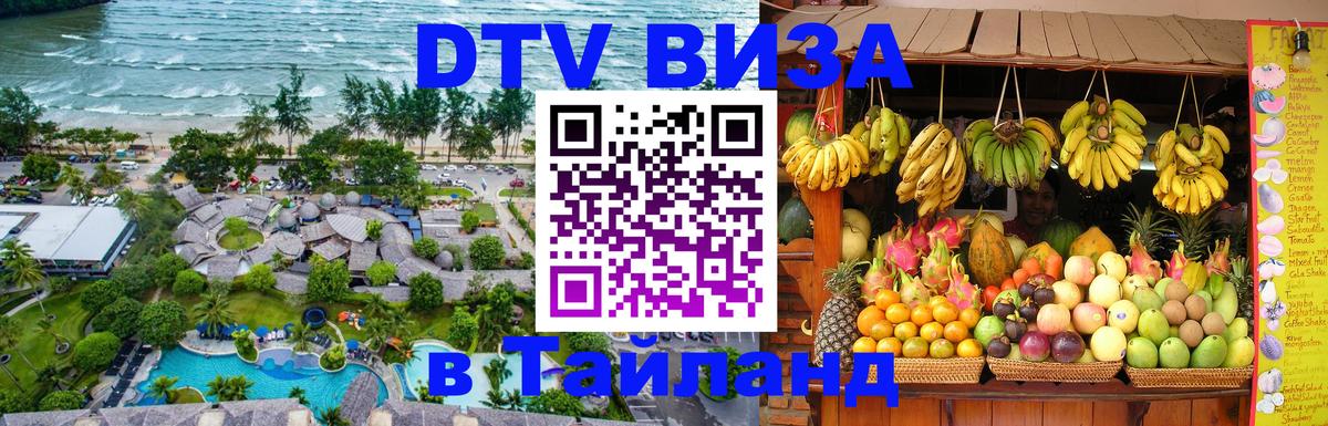 ДТВ VISA Тайланд для фрилансеров 